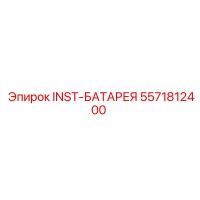 5571812400 INST-БАТАРЕЯ Epiroc