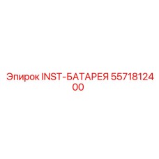 5571812400 INST-БАТАРЕЯ Epiroc