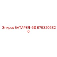 9753205320 БАТАРЕЯ-6Д Epiroc