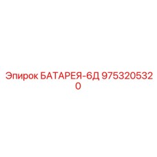 9753205320 БАТАРЕЯ-6Д Epiroc