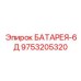 9753205320 БАТАРЕЯ-6Д Epiroc
