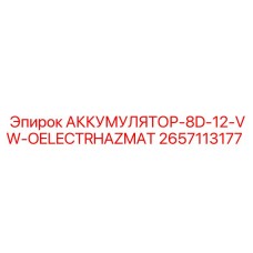 2657113177 АККУМУЛЯТОР-8D-12-VW-OELECTRHAZMAT Epiroc