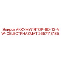 2657113185 АККУМУЛЯТОР-8D-12-VW-OELECTRHAZMAT Epiroc