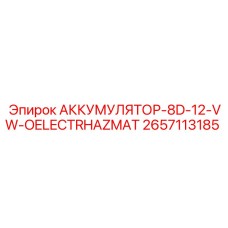 2657113185 АККУМУЛЯТОР-8D-12-VW-OELECTRHAZMAT Epiroc