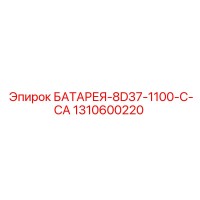 1310600220 БАТАРЕЯ-8D37-1100-C-CA Epiroc