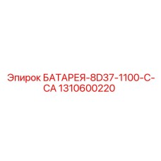 1310600220 БАТАРЕЯ-8D37-1100-C-CA Epiroc
