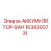 1636300731 АККУМУЛЯТОР-9AH Epiroc