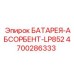 4700286333 БАТАРЕЯ-АБСОРБЕНТ-LP852 Epiroc
