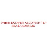 4700286336 БАТАРЕЯ-АБСОРБЕНТ-LP852 Epiroc