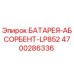 4700286336 БАТАРЕЯ-АБСОРБЕНТ-LP852 Epiroc