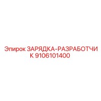 9106101400 ЗАРЯДКА-РАЗРАБОТЧИК Epiroc
