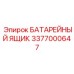 3377000647 БАТАРЕЙНЫЙ ЯЩИК Epiroc