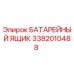 3382010488 БАТАРЕЙНЫЙ ЯЩИК Epiroc