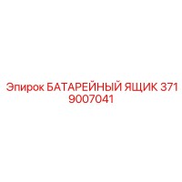 3719007041 БАТАРЕЙНЫЙ ЯЩИК Epiroc