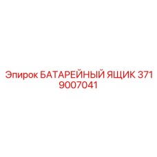 3719007041 БАТАРЕЙНЫЙ ЯЩИК Epiroc