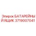 3719007041 БАТАРЕЙНЫЙ ЯЩИК Epiroc