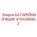 4700286852 БАТАРЕЙНЫЙ ЯЩИК Epiroc