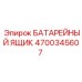 4700345607 БАТАРЕЙНЫЙ ЯЩИК Epiroc