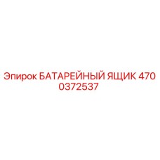 4700372537 БАТАРЕЙНЫЙ ЯЩИК Epiroc