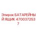 4700372537 БАТАРЕЙНЫЙ ЯЩИК Epiroc
