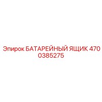 4700385275 БАТАРЕЙНЫЙ ЯЩИК Epiroc