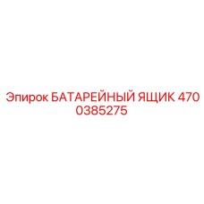 4700385275 БАТАРЕЙНЫЙ ЯЩИК Epiroc