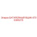4700385275 БАТАРЕЙНЫЙ ЯЩИК Epiroc