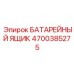 4700385275 БАТАРЕЙНЫЙ ЯЩИК Epiroc