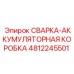 Защитный бокс для АКБ Epiroc 4812245501