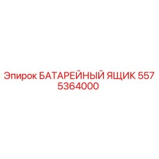 5575364000 БАТАРЕЙНЫЙ ЯЩИК Epiroc