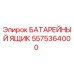 5575364000 БАТАРЕЙНЫЙ ЯЩИК Epiroc
