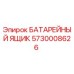 5730008626 БАТАРЕЙНЫЙ ЯЩИК Epiroc