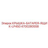 4700280558 КРЫШКА-БАТАРЕЯ-ЯЩИК-LP450 Epiroc