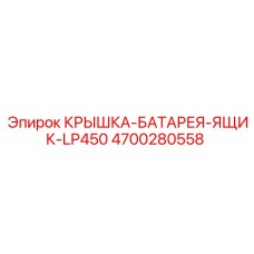 4700280558 КРЫШКА-БАТАРЕЯ-ЯЩИК-LP450 Epiroc
