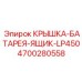 4700280558 КРЫШКА-БАТАРЕЯ-ЯЩИК-LP450 Epiroc