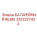 3222327422 БАТАРЕЙНЫЙ ЯЩИК Epiroc
