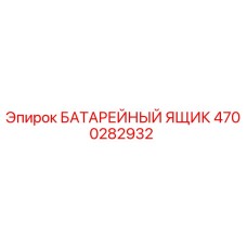 4700282932 БАТАРЕЙНЫЙ ЯЩИК Epiroc
