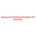 4700282932 БАТАРЕЙНЫЙ ЯЩИК Epiroc