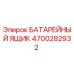 4700282932 БАТАРЕЙНЫЙ ЯЩИК Epiroc