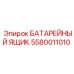 5580011010 БАТАРЕЙНЫЙ ЯЩИК Epiroc