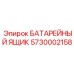 5730002158 БАТАРЕЙНЫЙ ЯЩИК Epiroc