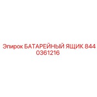 8440361216 БАТАРЕЙНЫЙ ЯЩИК Epiroc