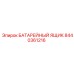 8440361216 БАТАРЕЙНЫЙ ЯЩИК Epiroc