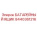 8440361216 БАТАРЕЙНЫЙ ЯЩИК Epiroc
