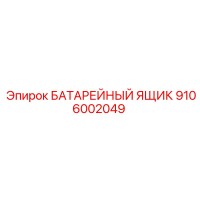 9106002049 БАТАРЕЙНЫЙ ЯЩИК Epiroc