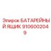 9106002049 БАТАРЕЙНЫЙ ЯЩИК Epiroc