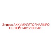 4812100548 АККУМУЛЯТОРНАЯ КРОНШТЕЙН Epiroc