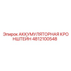 4812100548 АККУМУЛЯТОРНАЯ КРОНШТЕЙН Epiroc