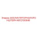 4812100548 АККУМУЛЯТОРНАЯ КРОНШТЕЙН Epiroc