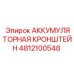 4812100548 АККУМУЛЯТОРНАЯ КРОНШТЕЙН Epiroc